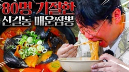 네이버 인플루언서 [네이버 인플루언서] 제발 도전하지 마세요.. 신길동 매운짬뽕 8년만에 도전합니다.