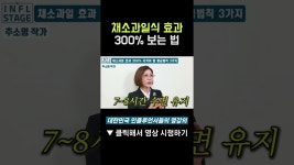 네이버 인플루언서 [네이버 인플루언서] 암 걸리고 깨달은, 채소과일식 효과! 300% 보는 법