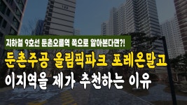 네이버 인플루언서 [네이버 인플루언서] 올림픽파크 포레온 말고 이지역을 제가 추천하는 이유 지하철역 9호선 둔촌오륜역 쪽으로 알아본다면?!