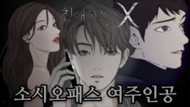 친애하는 x 요약본 봐라 - 기타 국내 드라마 갤러리