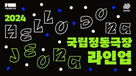 ㅇㅌㄱ 24 정동극장 라인업 - 뮤지컬, 연극 미니 갤러리