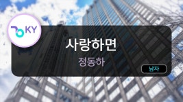 금//영 노래방 사랑하면 - 정동하 갤러리