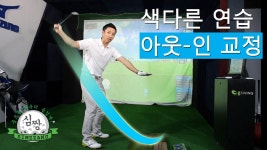 슬라이스,훅 원인 아웃-인 궤도 색다른교정법 [심짱의 셀프골프레슨]  coming over the top | Doovi 슬라이스,훅 원인 아웃-인 궤도... 