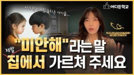네이버 인플루언서 [네이버 인플루언서] (사과할 줄 몰라서 교우관계 망치는 아이를 위한) 자존심은 지키면서 제대로 사과하는 3단계 기술