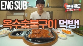 칼국수전문점 옥수숯불구이 먹방! Mukbang (Ea... | Doovi [Engsub]... 밴쯔로드 34화 24시 칼국수전문점 옥수숯불구이 먹방! Mukbang (Ea...