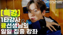 [특강] 1타강사 큥선생님의 일일 집중 강좌 - YouTube [특강] 1타강사 큥선생님의 일일 집중 강좌