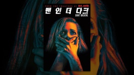 맨 인 더 다크 Dont Breathe - YouTube 맨 인 더 다크 Dont Breathe