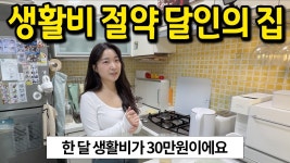 네이버 인플루언서 [네이버 인플루언서] 생활비 절약 달인의 집 l 한 달 생활비가 30만원이에요 l 가산동 월세