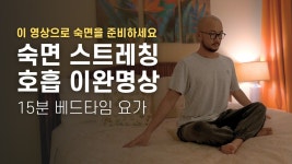 네이버 인플루언서 [네이버 인플루언서] 몸과 마음이 편안해지는 밤 요가 루틴(목 어깨 승모근 통증완화) | 숙면 스트레칭과 호흡 이완 명상... 