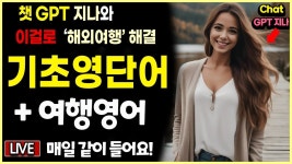 네이버 인플루언서 [네이버 인플루언서] 기초 영어단어로 만든 여행 영어회화 200 | 기초영어  CHAT GPT 영어 지나와 함께 실시간으로 마스터해요