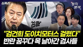 [최경영의 정치본색] 서울중앙지검이 수사 어떻게 하든 김건희 특검 명분만 키워버린 윤석열 대통령의 방탄용 검찰 인사 - YouTube [최경영의... 