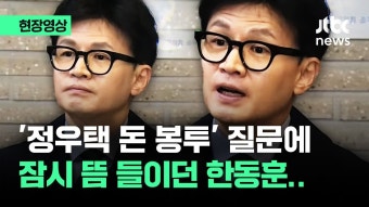 정우택 돈봉투 CCTV 나몰라라 하는 한동훈의 내로남불 - 기타 국내 드라마 갤러리