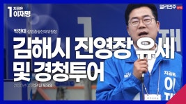 🧢찬대 [김해] 왔대🙋🏻♂️김해시 진영장 유세 및 경청투어... 왔대🙋🏻‍♂️김해시 진영장 유세 및 경청투어 -박찬대... 