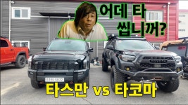 네이버 인플루언서 [네이버 인플루언서] 오버랜드공파 1대손 타씨 세기의 대결 타스만 XPRO 과연 미드사이즈 픽업트럭 타코마에게 상대가 될까?