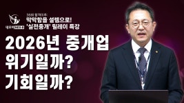 시장 분위기, 중개업은 과연 위기일까? 기회일까?_실전 중개 릴레이특강 다시보기_#중개실무교육 #부동산중개실무 #중개마스터 #네오비비즈아카데미