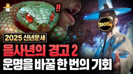 을사년의 숨은 비밀 ㅡ 운명을 바꿀 단 한번의 기회 - 역학 갤러리