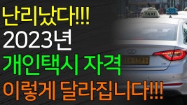 개인택시 자격 조건 질문드립니다 형님들 - 개인택시 마이너 갤러리
