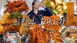 인정하기👍🏻먹방브이로그 (호남집, 영선네 비빔국수, 떡볶이, 애경이네 닭도리탕, 주몽포차 삼합, 오뎅식당 부대찌개, 봄동비빔밥, 볶음짬뽕)