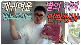 뎁후콘 햄이 리뷰한 이 넨도를 재판한다는거지?ㅋㅋ - 별의 커비 마이너 갤러리