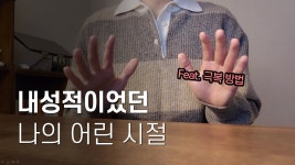 네이버 인플루언서 [네이버 인플루언서] 소심해도 자존감 높아 보이는 이유