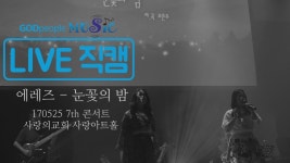 [라이브직캠] 에레즈 - 눈꽃의 밤 - YouTube [라이브직캠] 에레즈 - 눈꽃의 밤