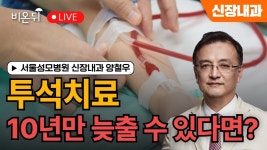 / 서울성모병원 신장내과 양철우 - YouTube 투석치료를 10년만 늦출 수 있다면? / 서울성모병원 신장내과 양철우