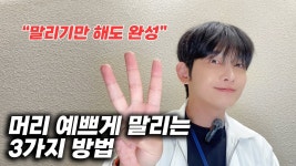 네이버 인플루언서 [네이버 인플루언서] 머리 말릴 때 꼭 이렇게 해보세요!