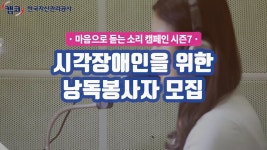 책도 읽고 봉사도 - 시각 장애인 위한 낭독 봉사 - 독서 마이너 갤러리