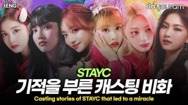 스테이씨[STAYC], 중소기획사의 기적을 보여준 스테이씨 캐스팅 일화 - STAYC(스테이씨) 마이너 갤러리