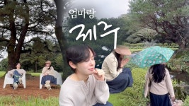 네이버 인플루언서 [네이버 인플루언서] 엄마랑 제주여행🍀 제주도민Pick! 서귀포 잘 안알려진 여행지 추천🤍 (ft. 상효원)