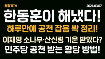 前민주연구원 부원장, 백현동 억대 금품 수사! 경선 이긴 친명 역사학자 '200년된 소나무의 기운이 이재명에게' 한동훈이 해냈다! 하루만에...