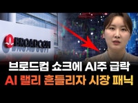 브로드컴 쇼크에 AI주 급락...AI 랠리 흔들리자 시장 패닉