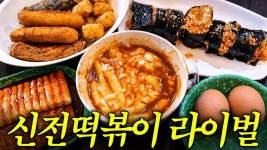 네이버 인플루언서 [네이버 인플루언서] 대전에서 신전떡볶이 안먹는 이유