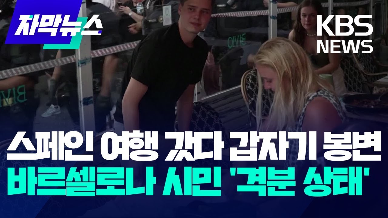 스페인 대홍수로 인한 사망자 증가, 국왕 방문에 시민들의 분노 증폭