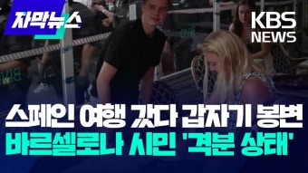 스페인 대홍수로 인한 사망자 증가, 국왕 방문에 시민들의 분노 증폭