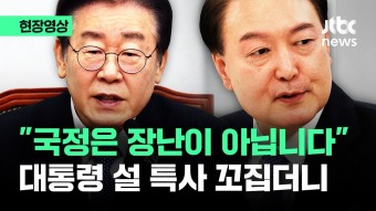 윤 대통령 설 특사 직격한 이재명 
