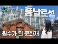 내 집 앞에 문화재가 있으면 호재일까요 악재일까요? | 당장! 임장 | 한국경제 내 집 앞에 문화재가 있으면 호재일까요 악재일까요? | 당장! 임장