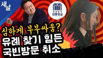 [본] 전례없는 사건 돌출/ 김혜경 10만원 기소, 300만원 명품 김건희는 매정하게 못해서?/ 꼬이는 국힘 공천 등 + 정동영 김성주 사이에서...