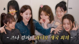 이즈나│즈나 컴퍼니 라디오 개국회의 - 여자아이돌 음악 마이너 갤러리