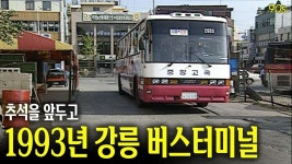 93년 강릉버스터미널 영상 - 교통 마이너 갤러리