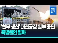 한화에어로 폭발사고 8년새 세번째…중처법 가중처벌 받나 | 연합뉴스