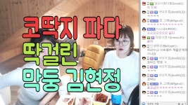[막둥이티비] 몰래 코딱지 파다가 팬한테 걸린 막둥 김현정 | Doovi [막둥이티비] 몰래 코딱지 파다가 팬한테 걸린 막둥 김현정