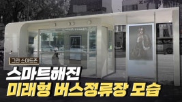 스마트 그린 쉼터 선릉역에 정류장 마다 있네요 - 노숙자 마이너 갤러리