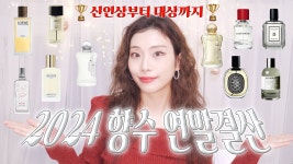선진이앰씨 | 네이버 인플루언서 [네이버 인플루언서] 지겹도록 뿌린 2024 향수 연말결산!🏆 신인상부터 대상까지 알찬 내맘대로 어워즈ㅋㅋ /춤추는선진이