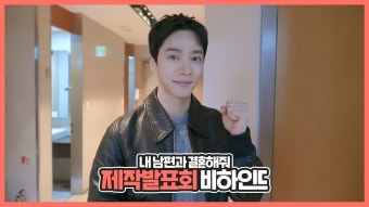 내남결 제작발표회 비하인드 - 이기광 마이너 갤러리