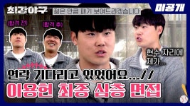 이용헌 면접영상 - 몬스터즈 마이너 갤러리