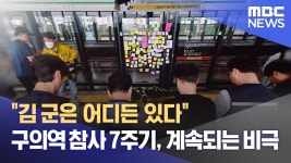김군은 어디든 있다 구의역참사 7주기 - 더불어민주당 마이너 갤러리