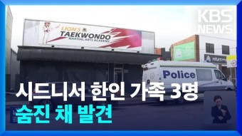 시드니 한인 태권도장 등에서 일가족 3명 숨진 채 발견 - AKB48 갤러리