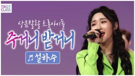 설하수 <주거니 받거니> 금영 노래방 수록 - 여자 트로트 마이너 갤러리