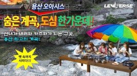 [르니버스] EP.62 더우니까 오히려 좋아 : 용산 최고의 계곡 - 여자아이돌 음악 마이너 갤러리